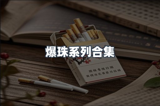 爆珠系列合集