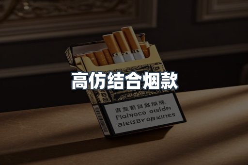 高仿结合烟款